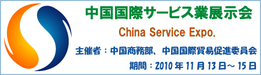 中国国際サービス業展示会